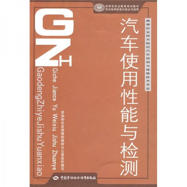 高等職業(yè)技術(shù)院校汽車檢測與維修技術(shù)專業(yè)國家級職業(yè)教育規(guī)劃教材：汽車使用性能與檢測
