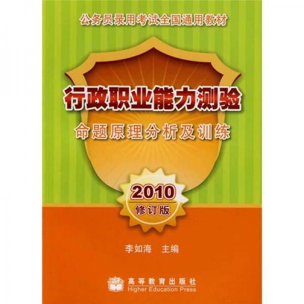 2010公务员录用考试全国通用教材：行政职业能力测验命题原理分析及训练