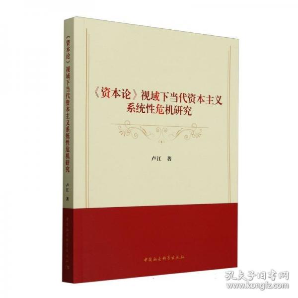 《資本論》視域下當(dāng)代資本主義系統(tǒng)性危機(jī)研究