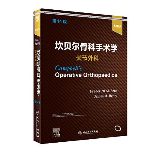 坎贝尔骨科手术学·关节外科（第14版）（影印版）