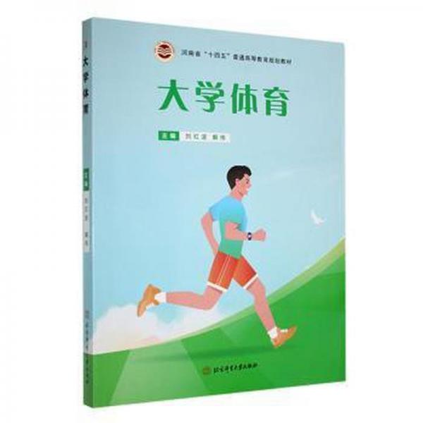 大學(xué)體育 體育理論 劉紅波，解偉主編 新華正版