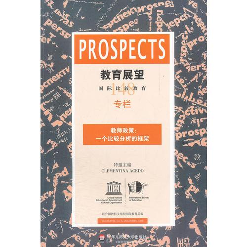 教育展望.148——教師政策：一個(gè)比較分析的框架