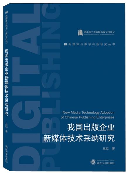 我国出版企业新媒体技术采纳研究