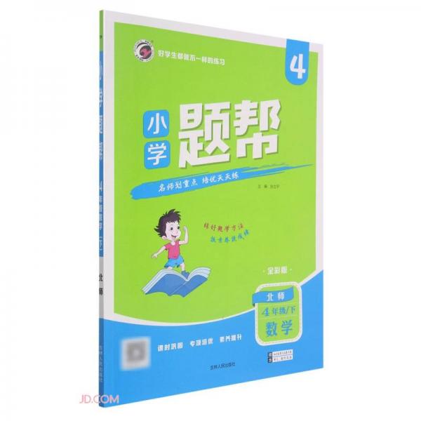 數(shù)學(xué)(4下北師全彩版)/小學(xué)題幫