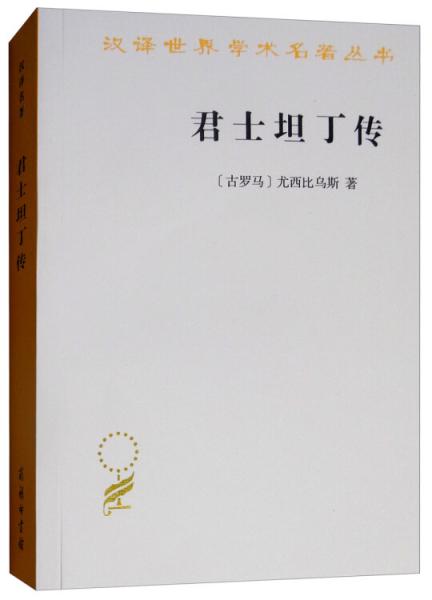 君士坦丁傳/漢譯世界學(xué)術(shù)名著叢書