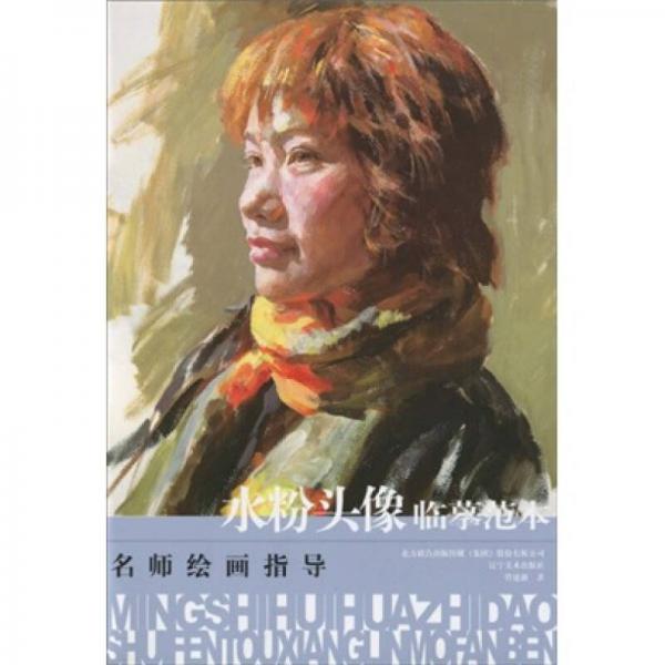 名師繪畫(huà)指導(dǎo)：水粉頭像臨摹范本