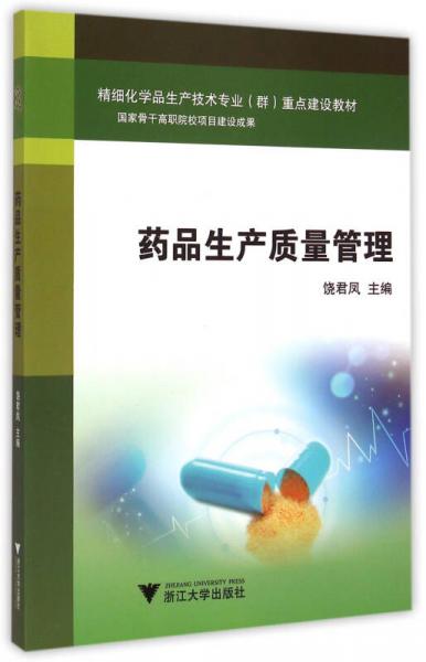 药品生产质量管理/高职高专精细化学品生产技术专业项目化教学系列教材