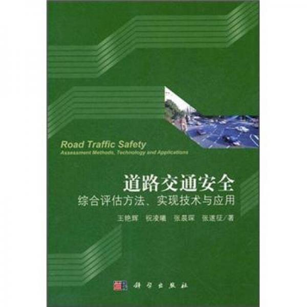 道路交通安全綜合評估方法、實現(xiàn)技術與應用