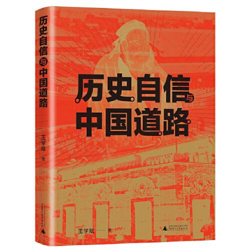 歷史自信與中國道路（一部深刻闡釋“歷史自信與中國道路”的正能量之書。）