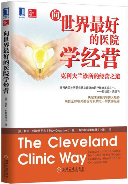 向世界最好的醫(yī)院學(xué)經(jīng)營