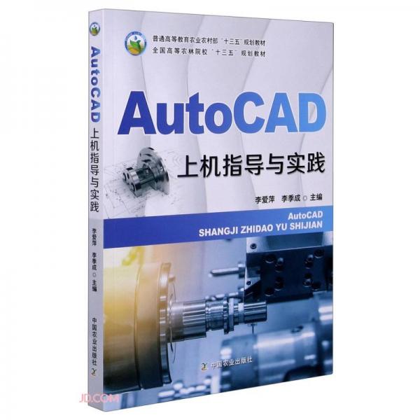 AutoCAD上機(jī)指導(dǎo)與實(shí)踐