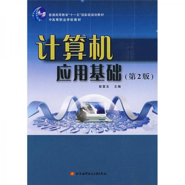 計(jì)算機(jī)應(yīng)用基礎(chǔ)（第2版）