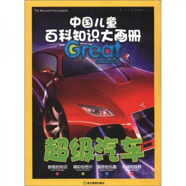 中国儿童百科知识大画册：超级汽车