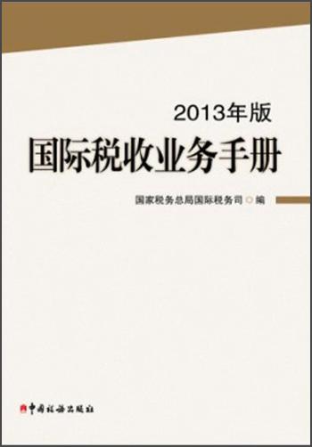 國際稅收業(yè)務(wù)手冊（2013年版）
