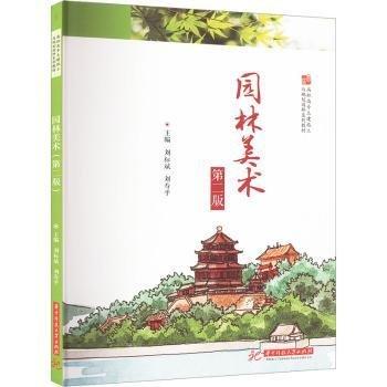 園林美術(shù) 第2版