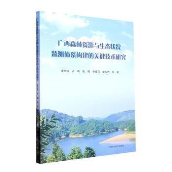 全新正版圖書 廣西森林資源與生態(tài)狀況監(jiān)測體系構建的關鍵技術研究蔡會德等廣西科學技術出版社9787555117636 黎明書店