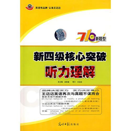 新四級核心突破聽力理解710分新題型