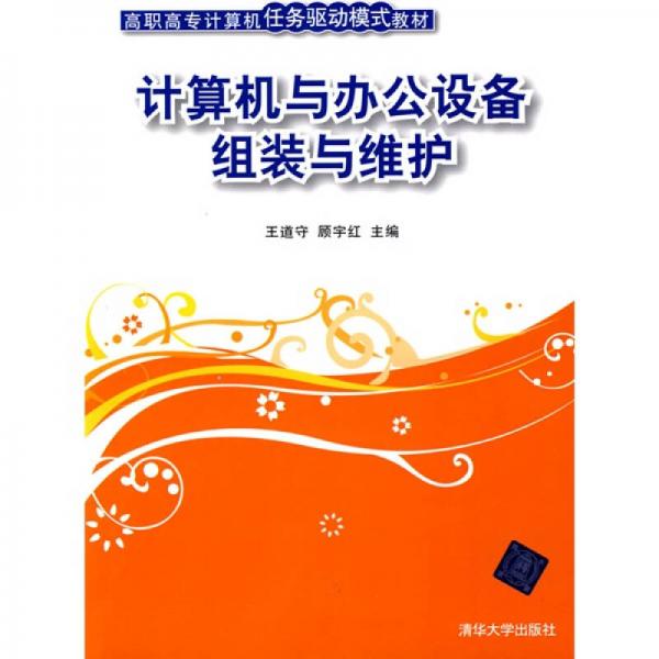 高職高專計算機任務驅(qū)動模式教材：計算機與辦公設備組裝與維護
