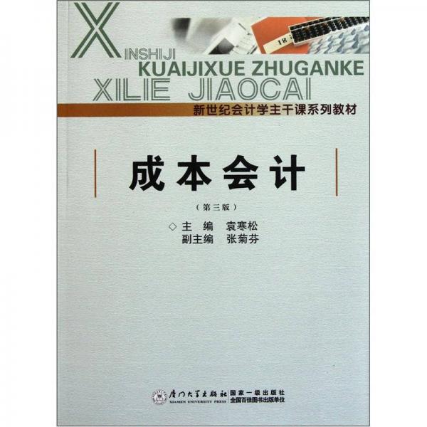 新世纪会计学主干系列教材：成本会计（第3版）