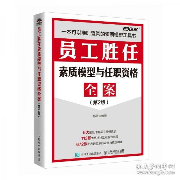 員工勝任素質(zhì)模型與任職資格全案（第2版）