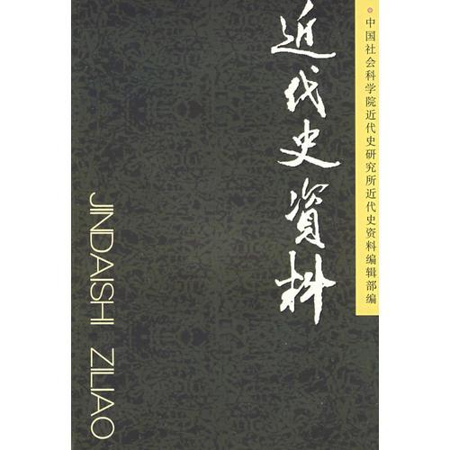 近代史資料