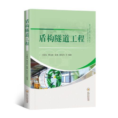 盾構(gòu)隧道工程