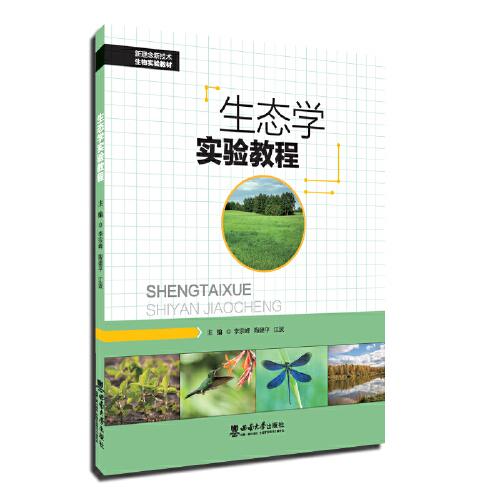生態(tài)學實驗教程