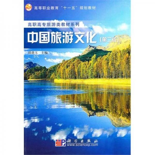 高職高專旅游類教材系列·高等職業(yè)教育十一五規(guī)劃教材：中國旅游文化（第2版）