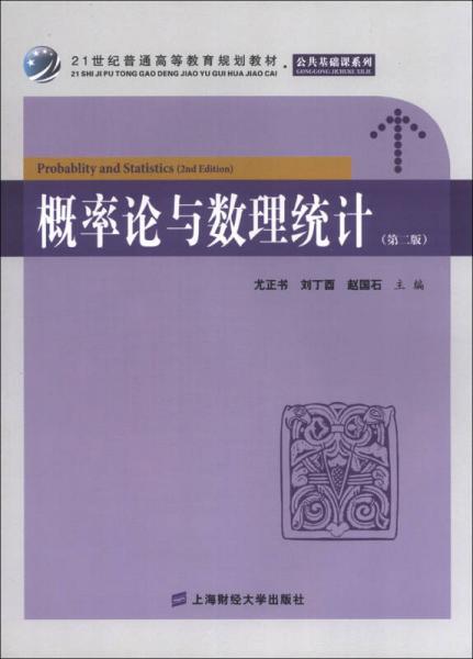 21世纪普通高等教育规划教材·公共基础课系列：概率论与数理统计（第2版）