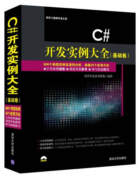 C# 开发实例大全基础卷/软件工程师开发大系
