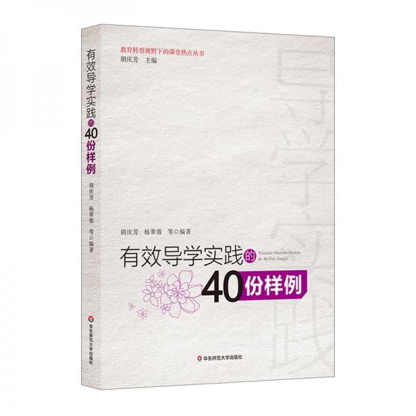 有效導(dǎo)學(xué)實踐的40份樣例（教育轉(zhuǎn)型視野下的課堂熱點叢書，實踐學(xué)為中心的導(dǎo)學(xué)，培養(yǎng)學(xué)生學(xué)習(xí)的核心素養(yǎng)）