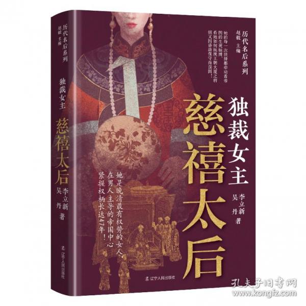 獨(dú)裁女主：慈禧太后