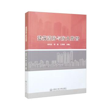 建筑消防與防火監(jiān)督