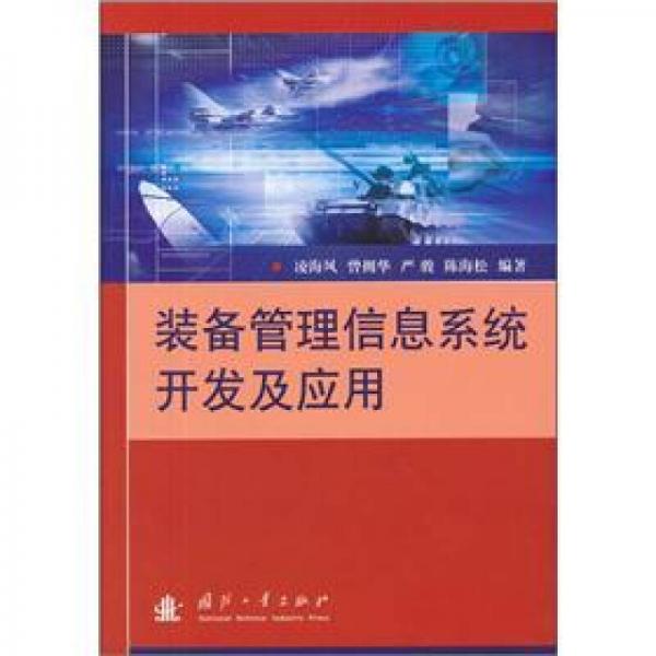 裝備管理信息系統(tǒng)開(kāi)發(fā)及應(yīng)用