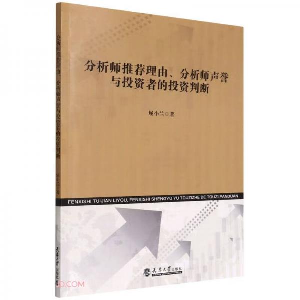 分析师推荐理由、分析师声誉与投资者的投资判断