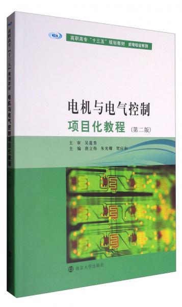 電機(jī)與電氣控制項(xiàng)目化教程（第二版）/高職高專“十三五”規(guī)劃教材·機(jī)電專業(yè)系列