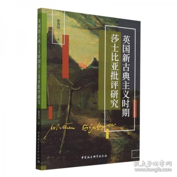 英國(guó)新古典主義時(shí)期莎士比亞批評(píng)研究