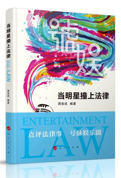 當明星撞上法律