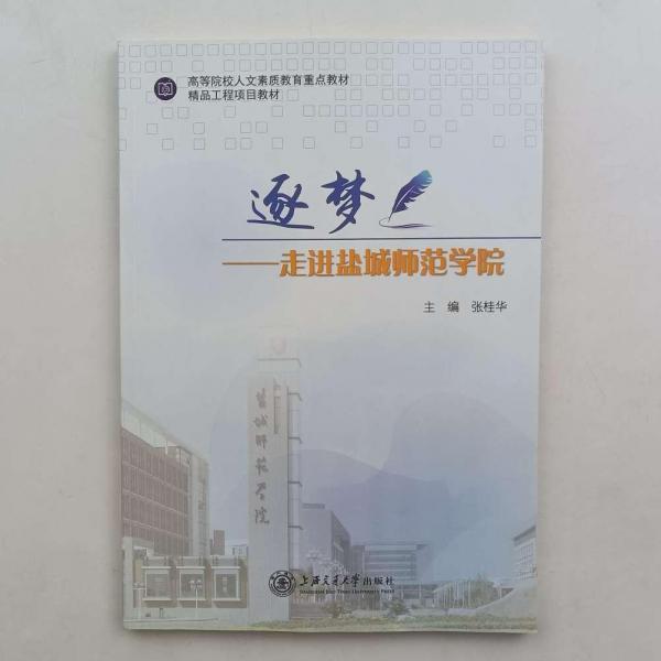 逐夢—走進鹽城師范學(xué)院【書角磨損】
