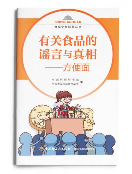 有關食品的謠言與真相—方便面-食品安全科普叢書