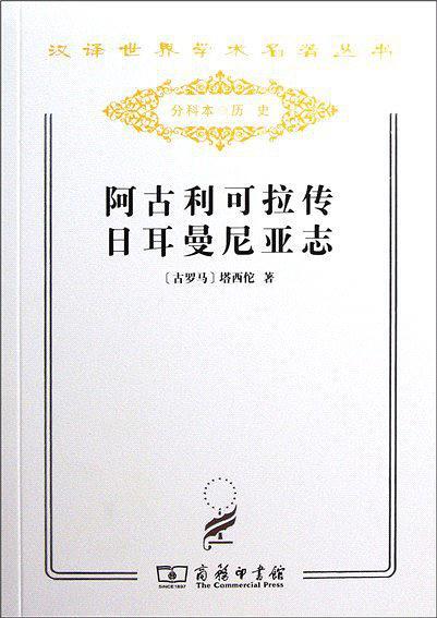 阿古利可拉傳；日耳曼尼亞志