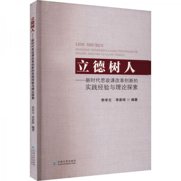 全新正版圖書 立德樹人：新時代思政課改革創(chuàng)新的實踐驗與理論探索李學文云南大學出版社9787548248613
