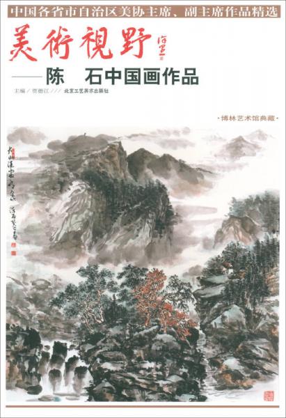美术视野：陈石中国画作品/博林艺术馆典藏，中国各省市自治区美协主席副主席作品精选
