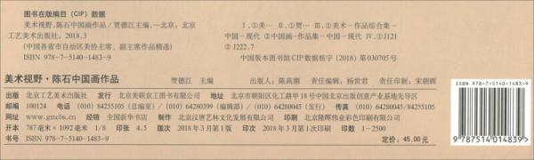 美术视野：陈石中国画作品/博林艺术馆典藏，中国各省市自治区美协主席副主席作品精选