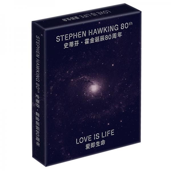 爱即生命：史蒂芬·霍金诞辰80周年纪念礼盒