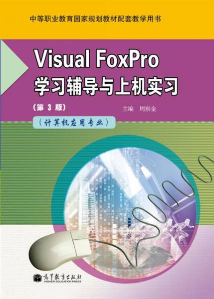 Visual FoxPro学习辅导与上机实习（计算机应用专业）（第3版）