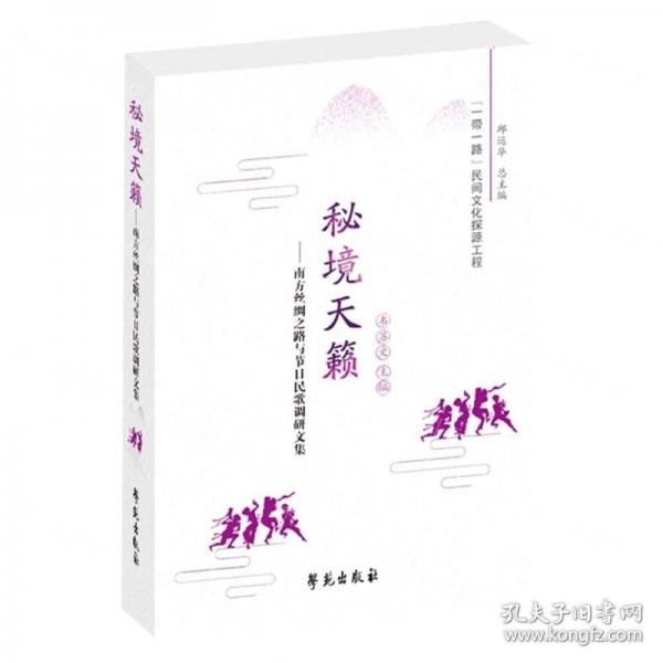 全新正版圖書 秘境天籟:南方絲綢之路與節(jié)日民歌調(diào)研文集韋蘇文學(xué)苑出版社9787507764604