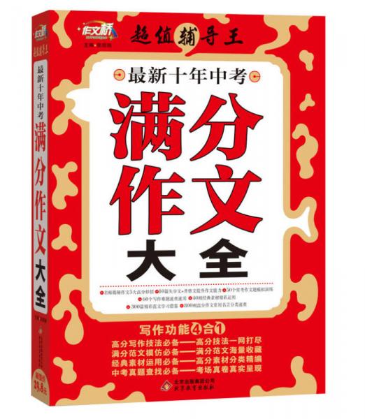 作文桥·超值辅导王：最新十年中考满分作文大全