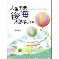 人生不要后悔太多次:全集