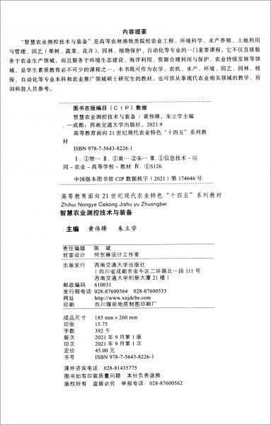 智慧农业测控技术与装备/高等教育面向21世纪现代农业特色“十四五”系列教材